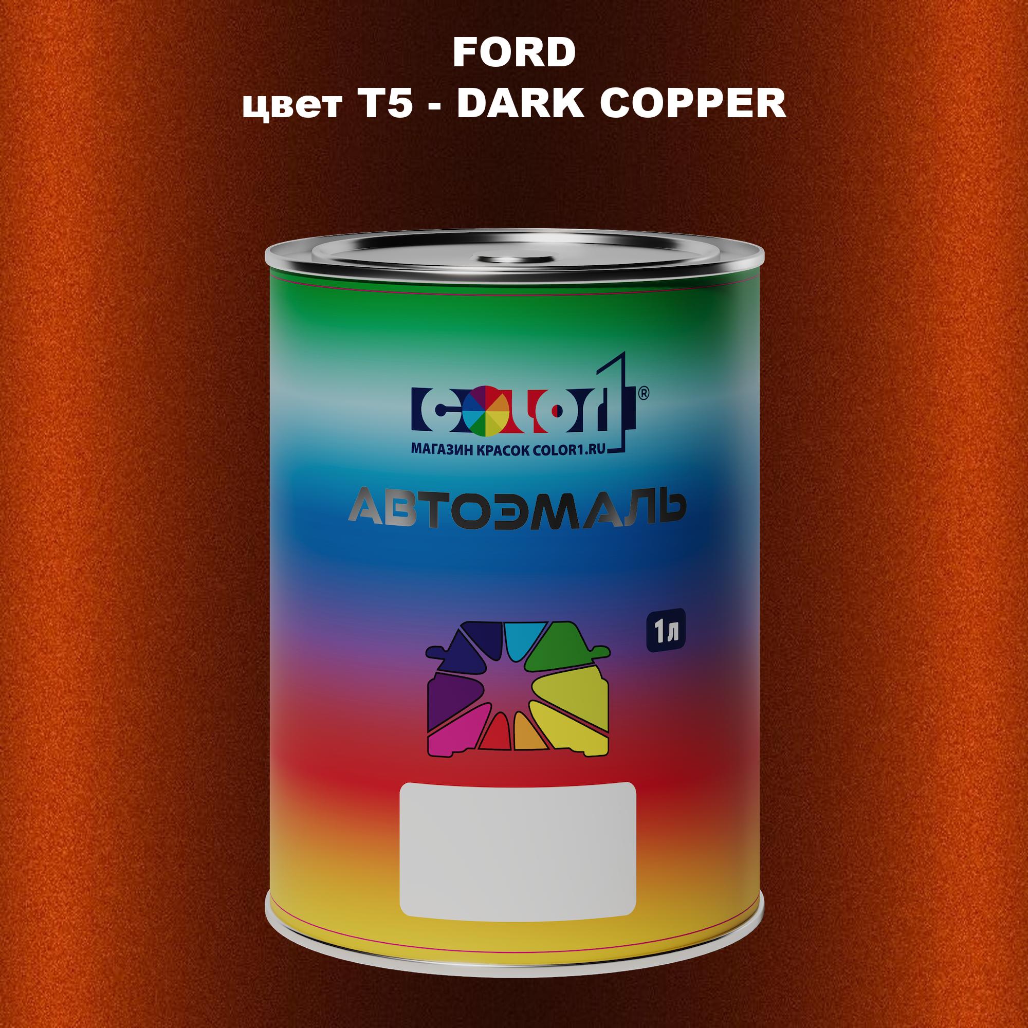 

Автомобильная краска COLOR1 для FORD, цвет T5 - DARK COPPER, Прозрачный