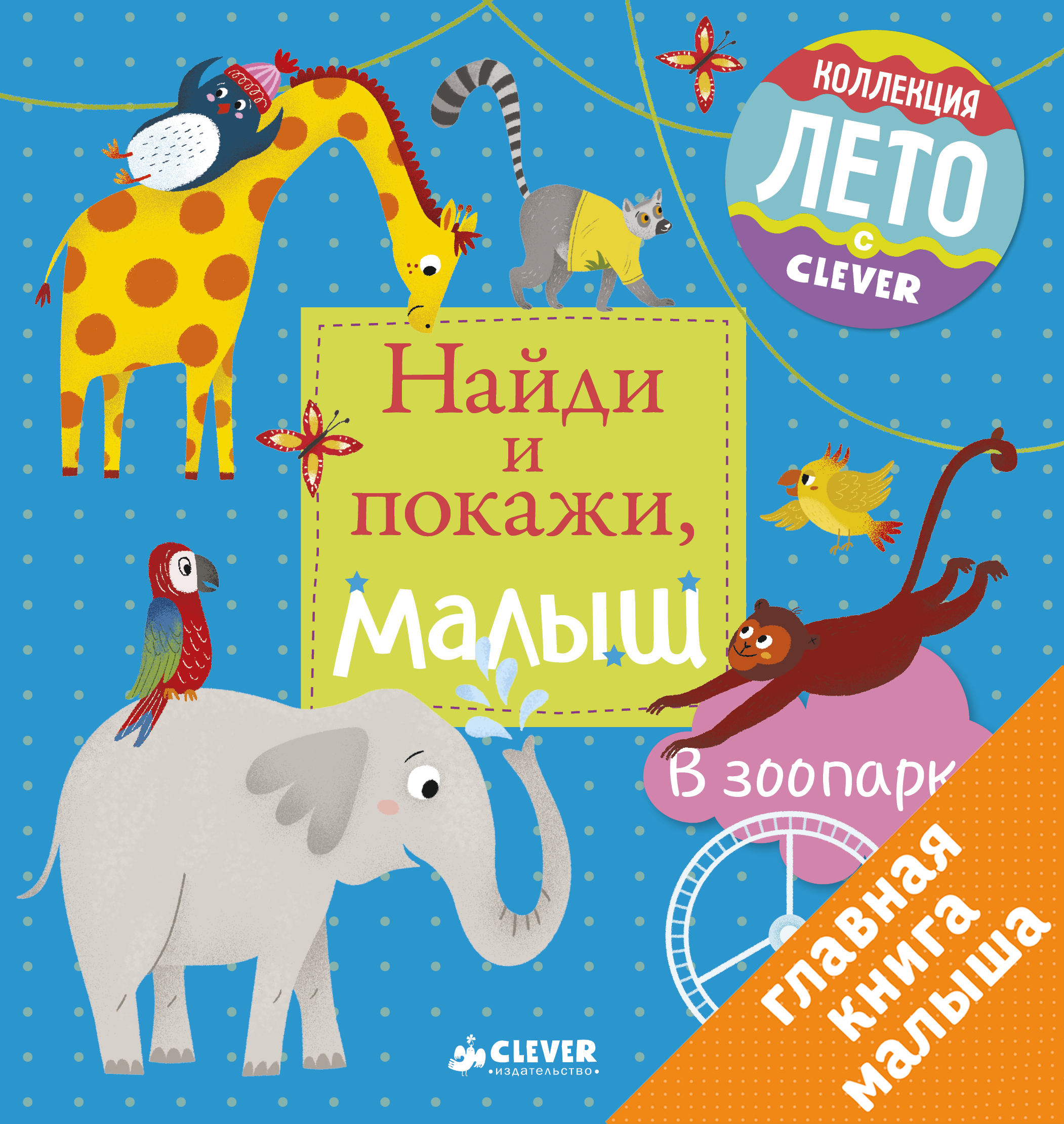 

В Зоопарке, Герасименко Анна, найди и покажи, Малыш