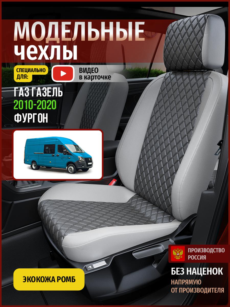 

Чехлы на сиденья Чехлы.ру для Газ Газель фургон 5110AV855FT экокожа с ромбом серый, 915