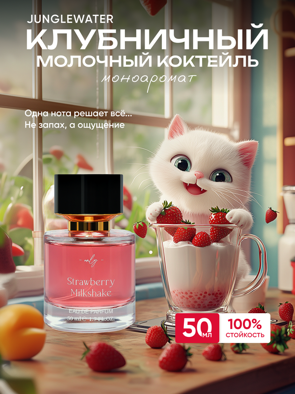 Духи JUNGLEWATER Strawberry Milkshake Клубничный молочный коктейль 50 мл