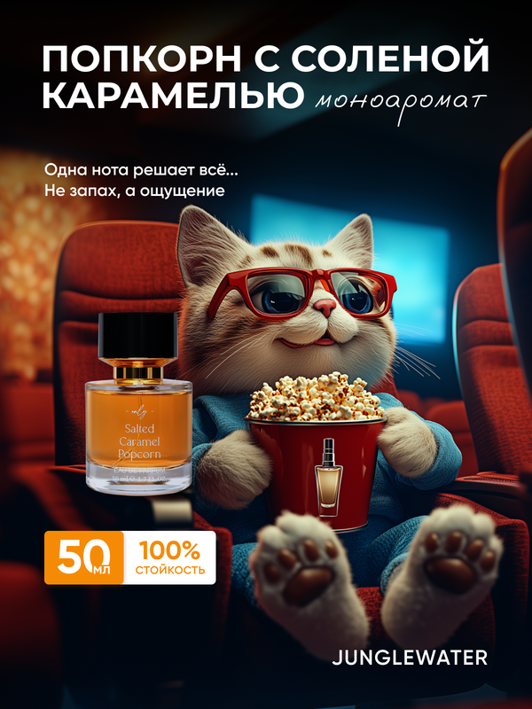 Духи JUNGLEWATER Salted Caramel Popcorn Попкорн соленая карамель 50 мл