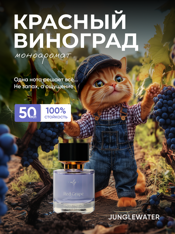 Духи JUNGLEWATER Red Grape Красный виноград 50 мл