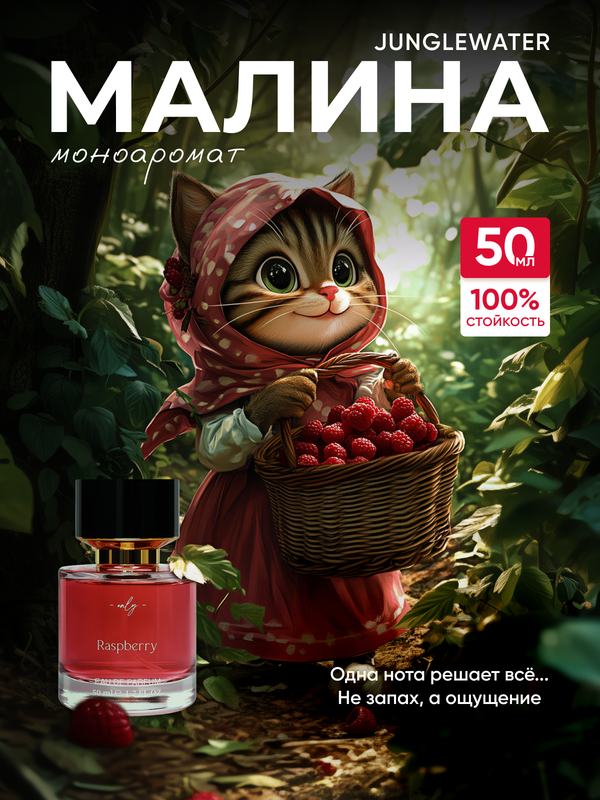 Духи JUNGLEWATER Raspberry Малина 50 мл