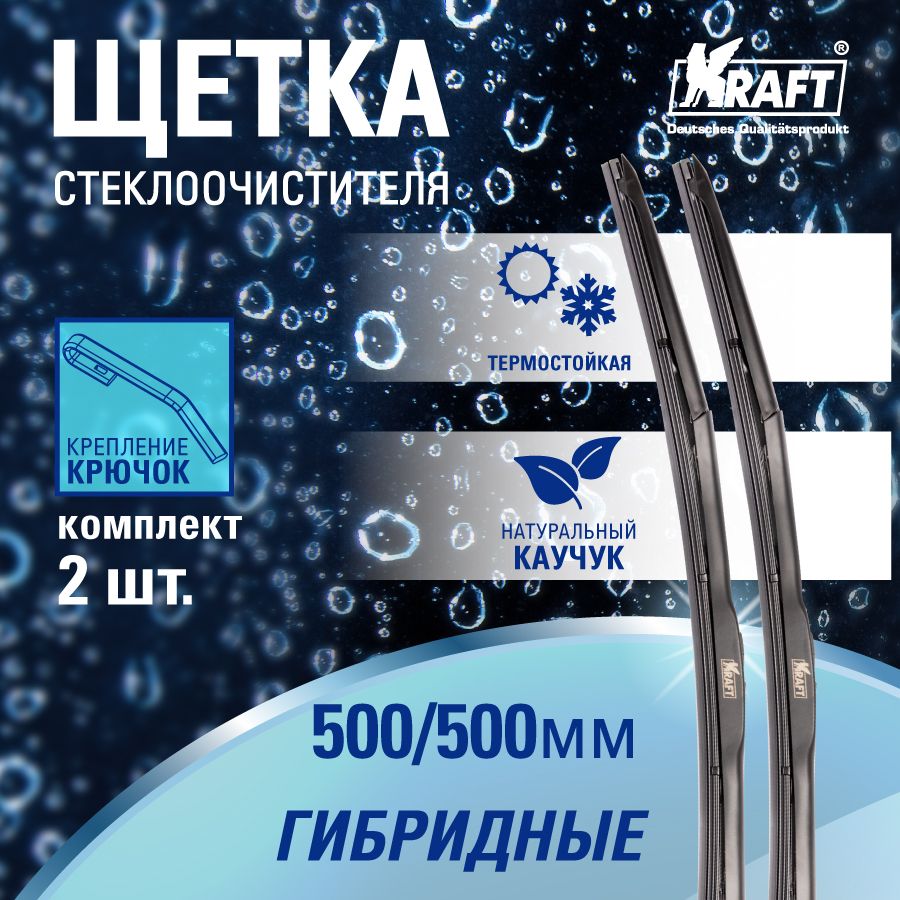 К-т гибридных щеток стеклоочистителя 500/500 ММ, 1 адаптер KRAFT KT 830870