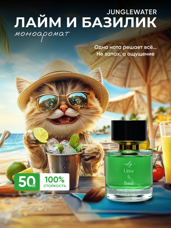 

Духи JUNGLEWATER Lime Basil Лайм и Базилик 50 мл, JW50/012