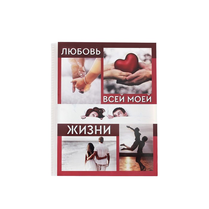 

Фотоальбом на 36 фото "Любовь всей моей жизни", Красный;белый