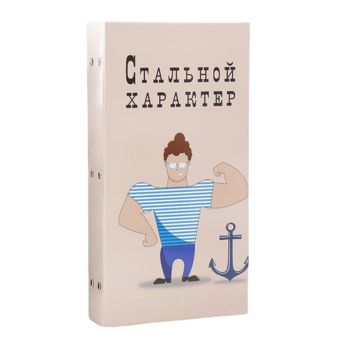 

Фотоальбом на 300 фото 10х15 см "Морячок - Стальной характер" 33,5х17,5х5 см, Бежевый
