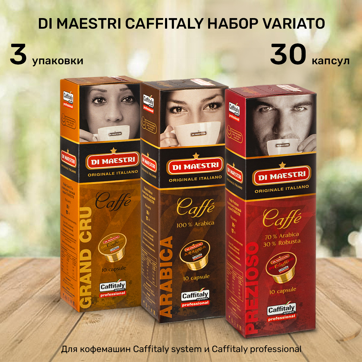 Набор Кофе в капсулах Di Maestri Variato для caffitaly, 30 капсул