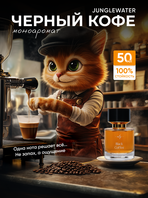 Духи JUNGLEWATER Black Cofee Черный кофе 50 мл