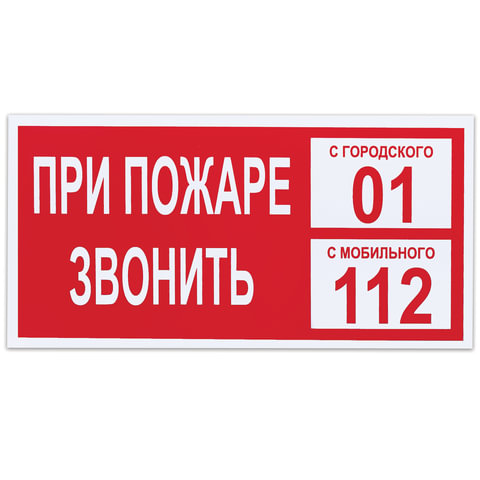 

Знак пожарной безопасности "При пожаре звонить 01" (пленка ПВХ, 300х150мм) 25шт. (610047/В, Разноцветный