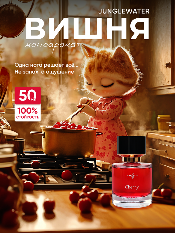 Духи JUNGLEWATER Cherry Вишня 50 мл