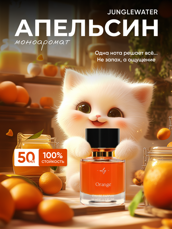 Духи JUNGLEWATER Orange Апельсин 50 мл