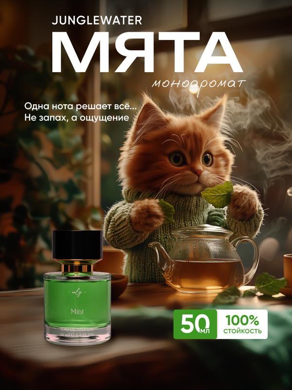 

Духи JUNGLEWATER Mint Мята 50 мл, JW50/006