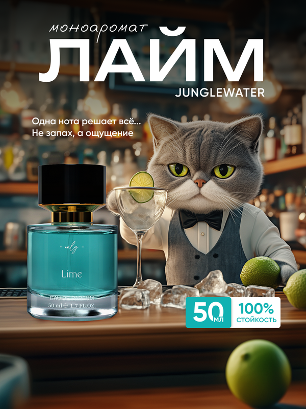 Духи JUNGLEWATER Lime Лайм 50 мл