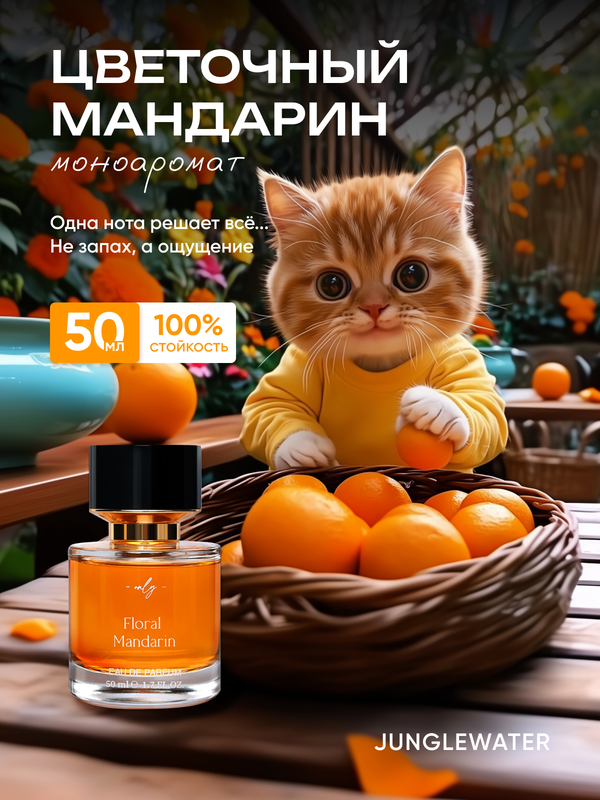 Духи JUNGLEWATER Floral mandarin Цветочный мандарин 50 мл