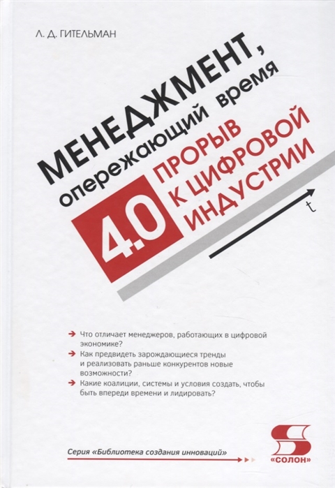 фото Книга менеджмент, опережающий время. прорыв к цифровой индустрии 4.0 солон-пресс