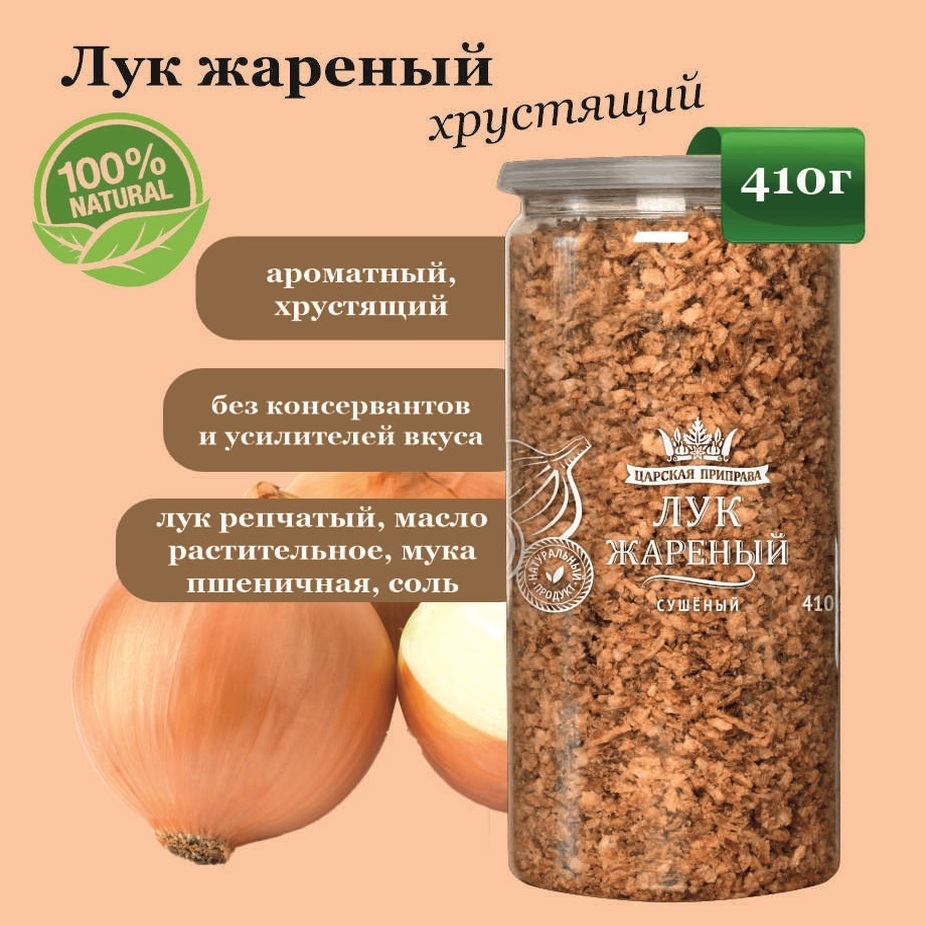 

Лук Царская приправа жареный хрустящий, 410 г