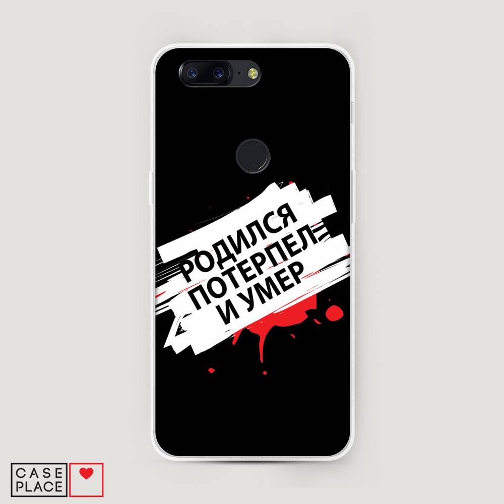 

Чехол на OnePlus 5T "Родился потерпел и умер", Белый;красный;черный, 150350-6