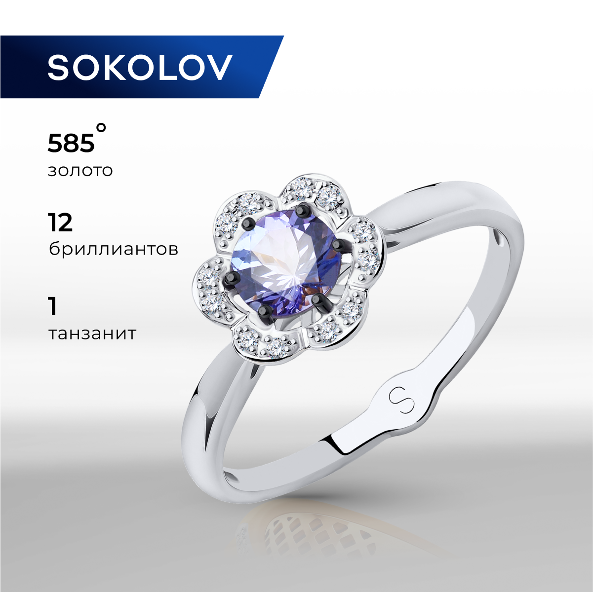 

Кольцо из золота р. , SOKOLOV Diamonds 6014073, бриллиант\танзанит, 6014073