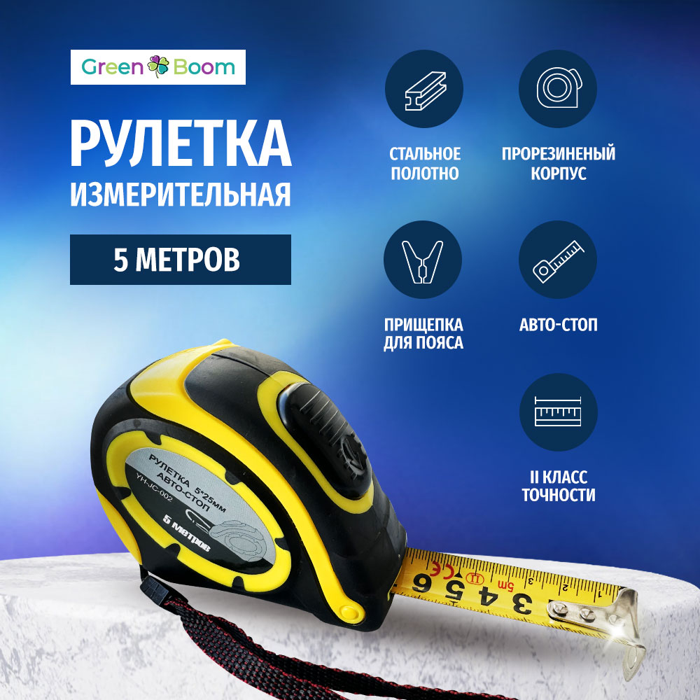 Рулетка измерительная Green Boom 5 м x 25 мм с авто-стоп YH-JC-002