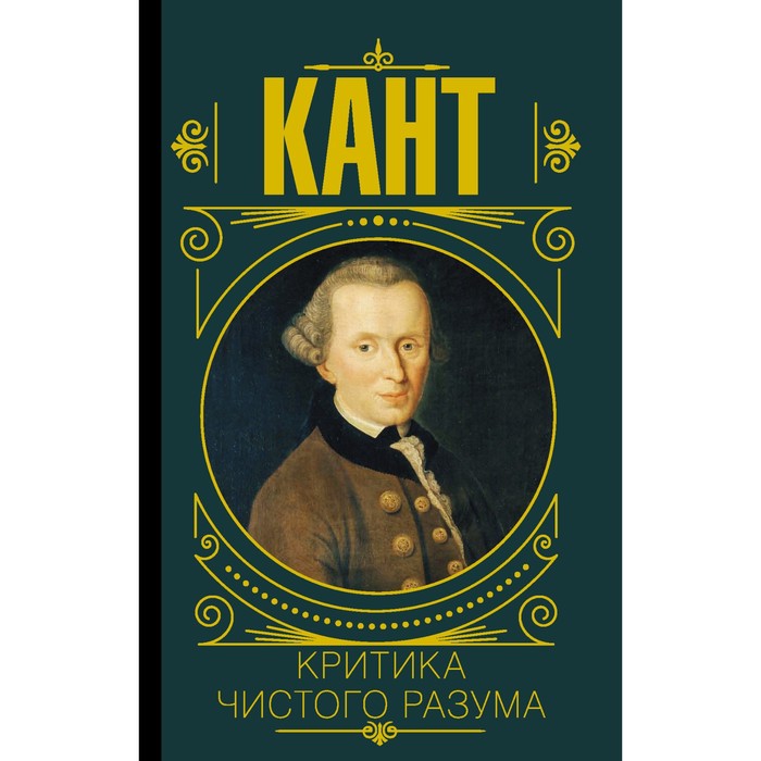 

Книга Критика чистого разума. Кант И.