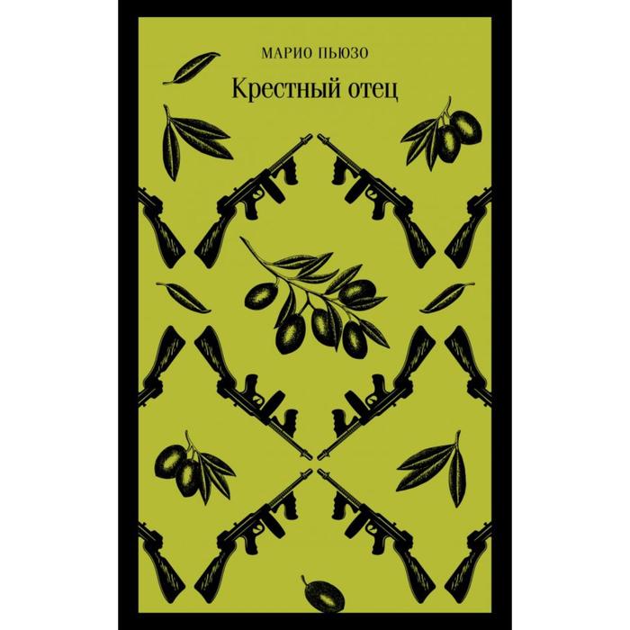 

Книга Крестный отец. Пьюзо М.