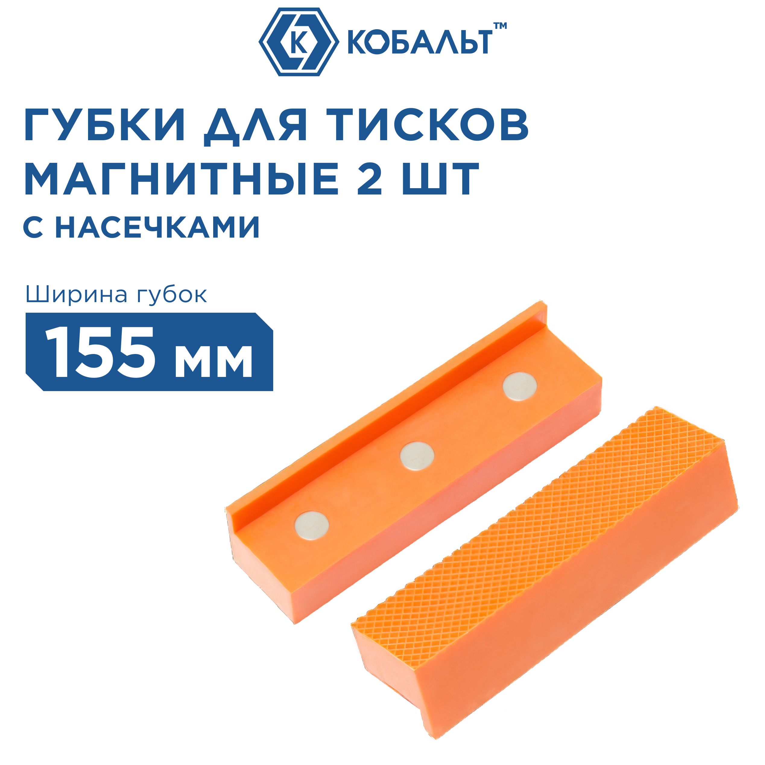 

Губки для тисков магнитные КОБАЛЬТ плоские 155 х 28 х 25 мм 2 шт.