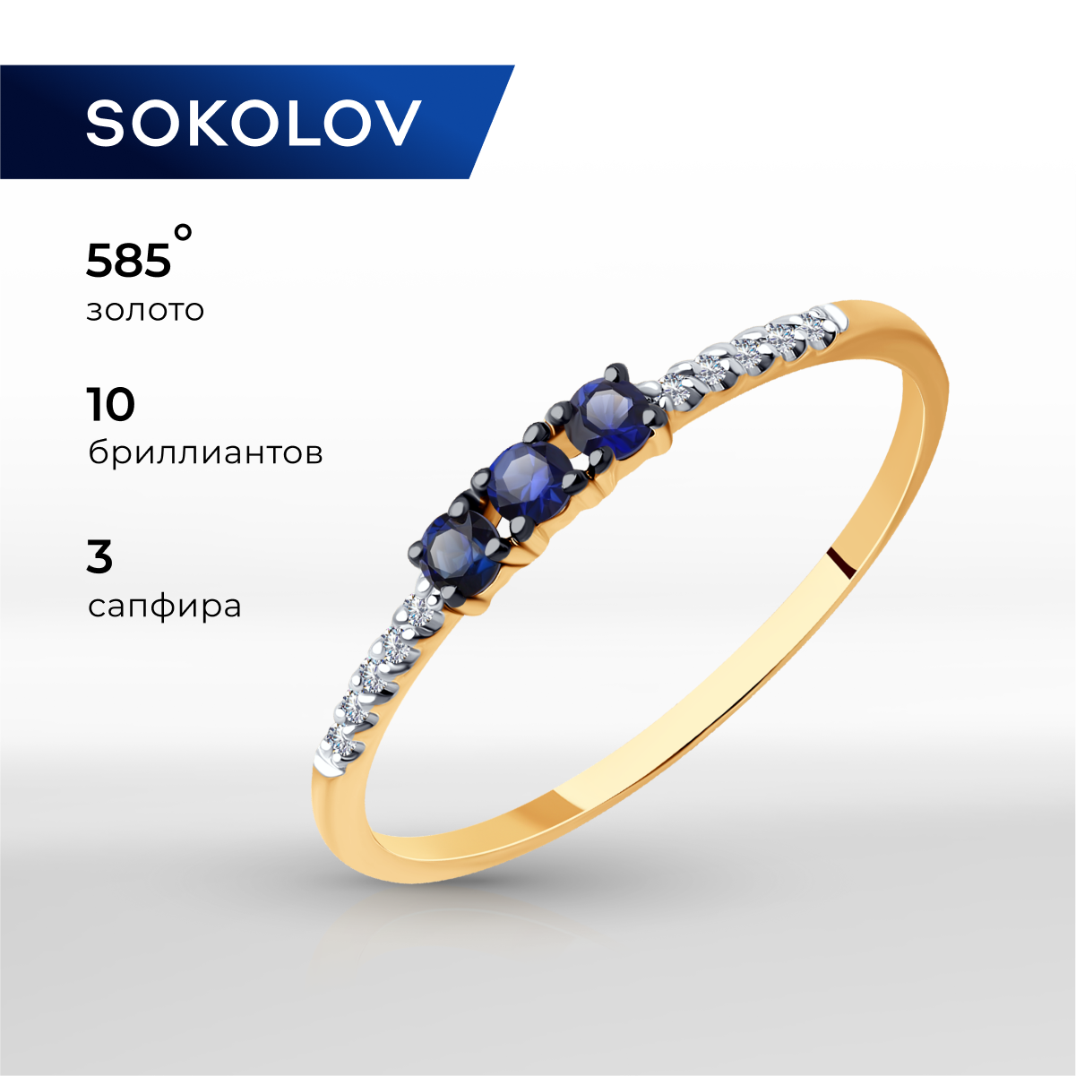 

Кольцо из золота р.  SOKOLOV Diamonds 2011240, бриллиант\сапфир, 2011240