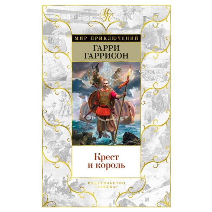 

Крест и король. Гаррисон Г.