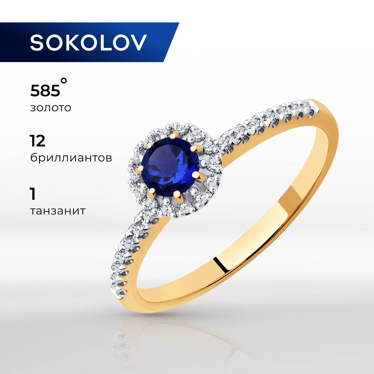 Кольцо из золота р. 18 SOKOLOV Diamonds 2011172, бриллиант\сапфир Россия