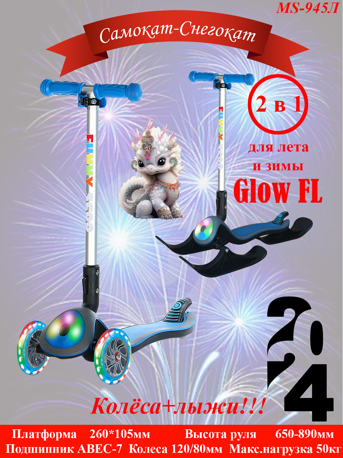 Самокат-снегокат Funny Scoo Glow FL MS-945Л синий самокат funny scoo wave 145 ms 145