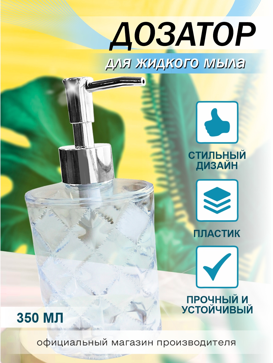 Дозатор для жидкого мыла Delphinium коллекция 