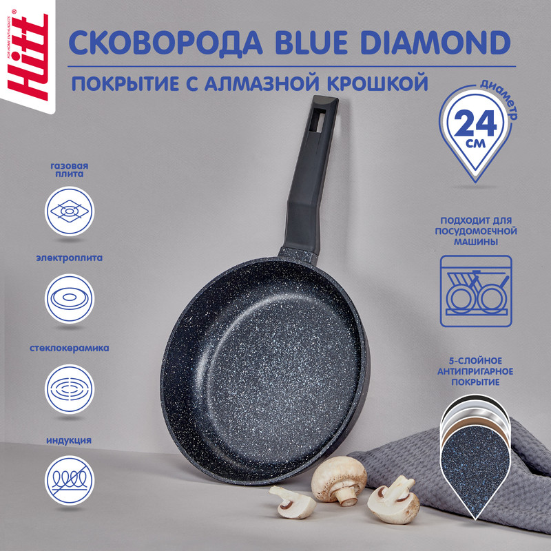 Сковорода HITT Blue Diamond 24см лит. алюмин. с а/п покрытием