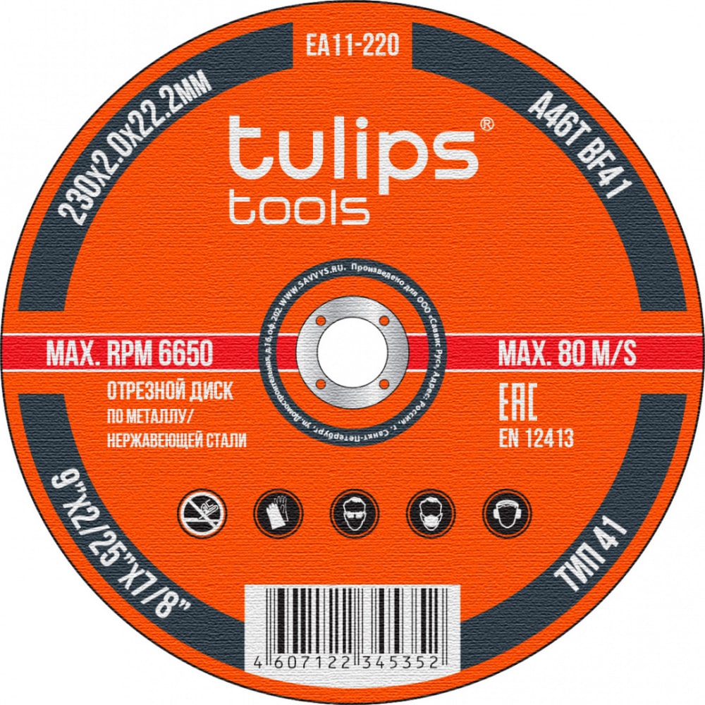 Диск отрезной по металлу A46TBF (230х2.0х22.2 мм) Tulips tools EA11-220