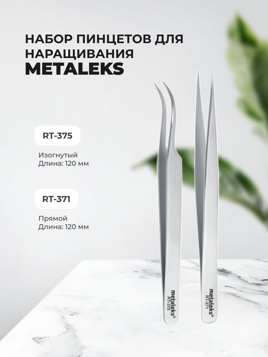 Набор Metaleks Пинцет RT-375 и Пинцет RT-371 пинцет metaleks золото тип l г rt 374tg