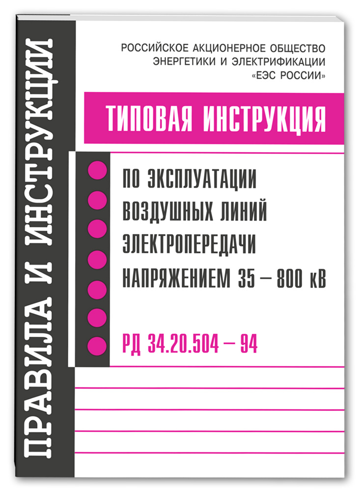 фото Книга типовая инструкция по эксплуатации воздушных линий электропередачи напряжением 35... нц энас