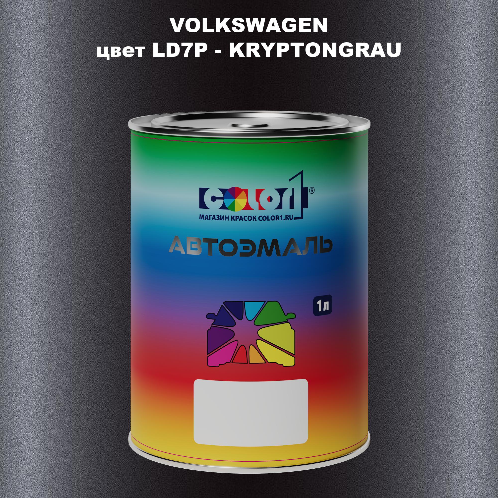 

Автомобильная краска COLOR1 для VOLKSWAGEN, цвет LD7P - KRYPTONGRAU, Прозрачный