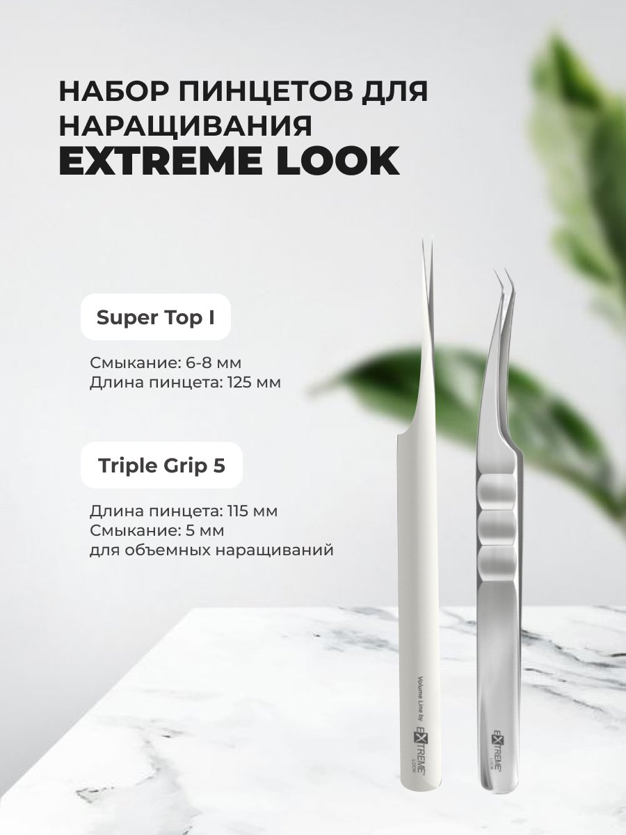 Набор Extreme Look Пинцет Triple Grip 5 и Пинцет Super Top I