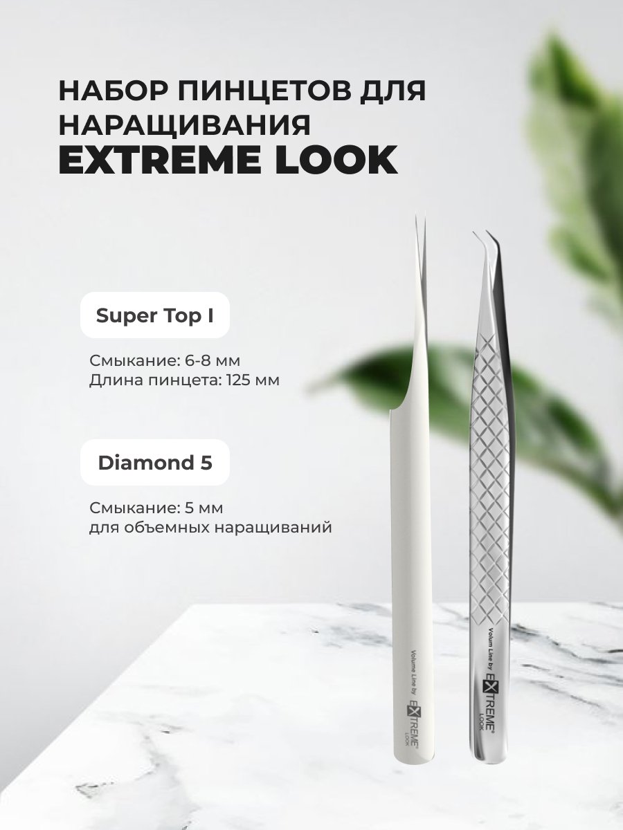 Набор Extreme Look Пинцет Diamond 5 и Пинцет Super Top I