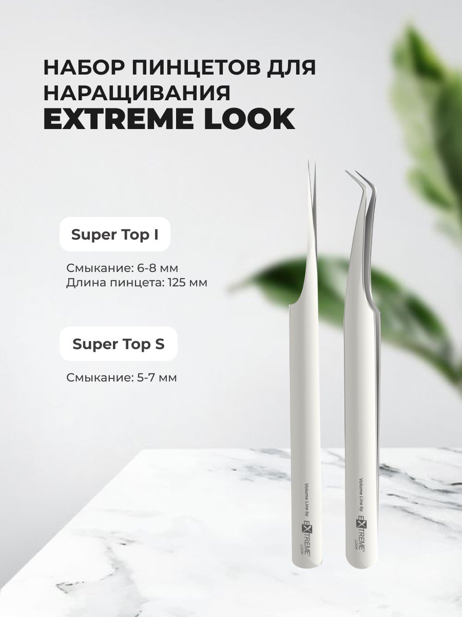 Набор Extreme Look Пинцет Super Top S и Пинцет Super Top I