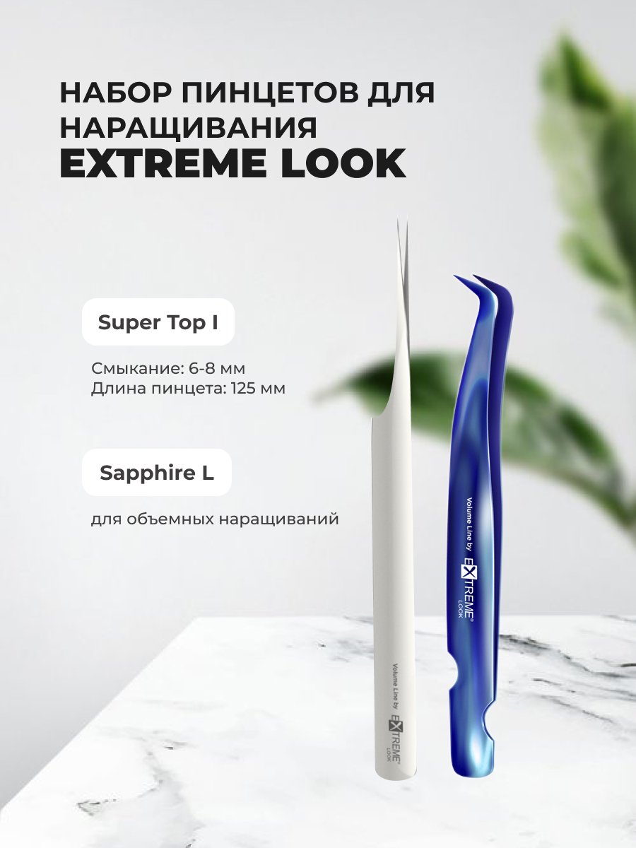 Набор Extreme Look Пинцет L Sapphire и Пинцет Super Top I