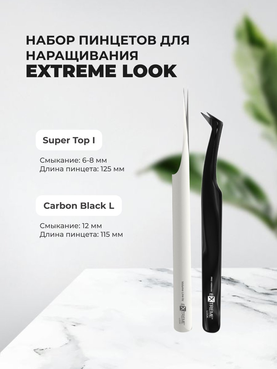 Набор Extreme Look Пинцет Carbon Black L и Пинцет Super Top I