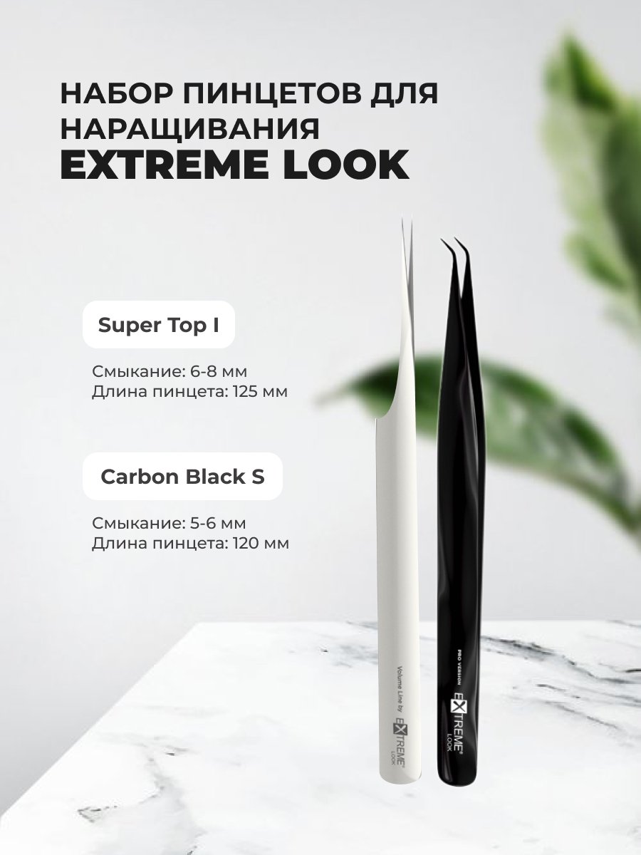 Набор Extreme Look Пинцет Carbon Black S и Пинцет Super Top I