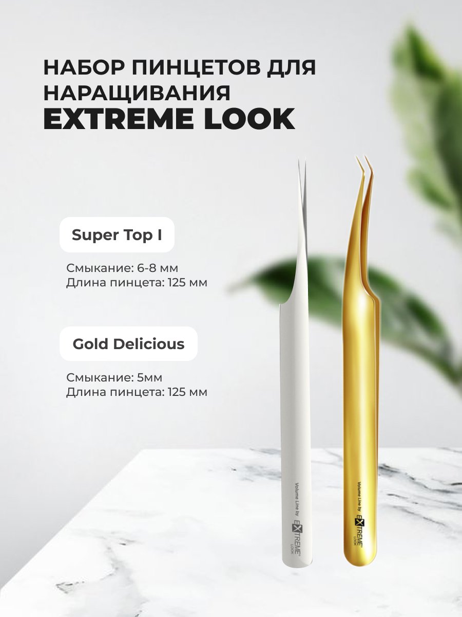 Набор Extreme Look Пинцет Gold Delicious 5мм и Пинцет Super Top I