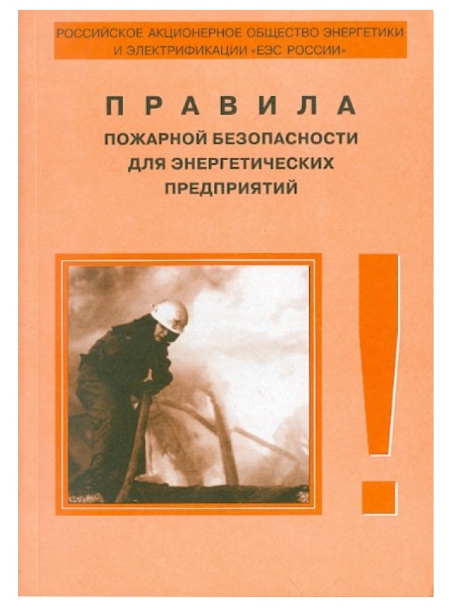 фото Книга правила пожарной безопасности для энергетических предприятий нц энас