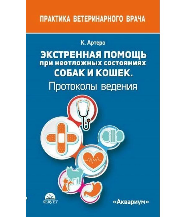 

Экстренная помощь при неотложных состояниях собак и кошек. Протоколы ведения. Кар...