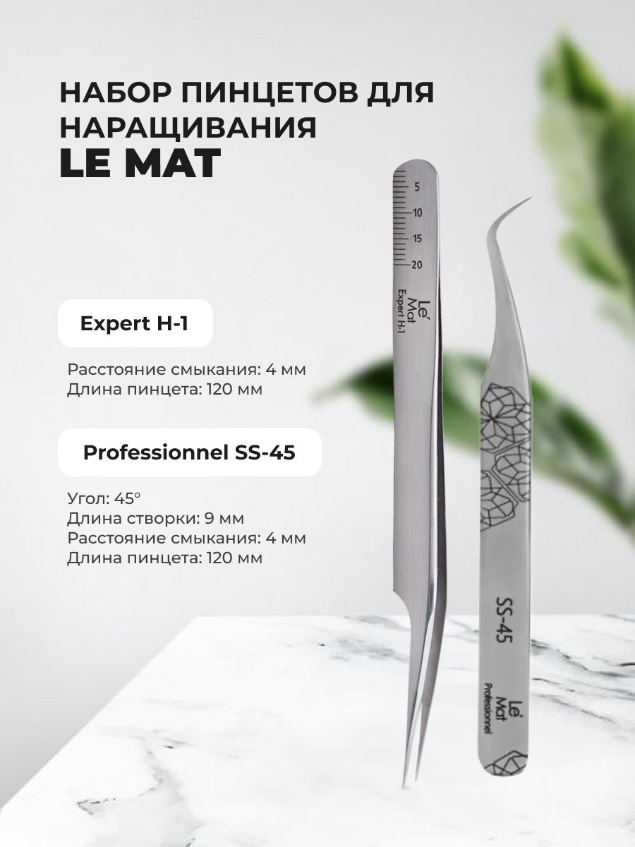 

Набор Le Maitre Пинцет Expert H-1 и Пинцет Professionnel SS-45