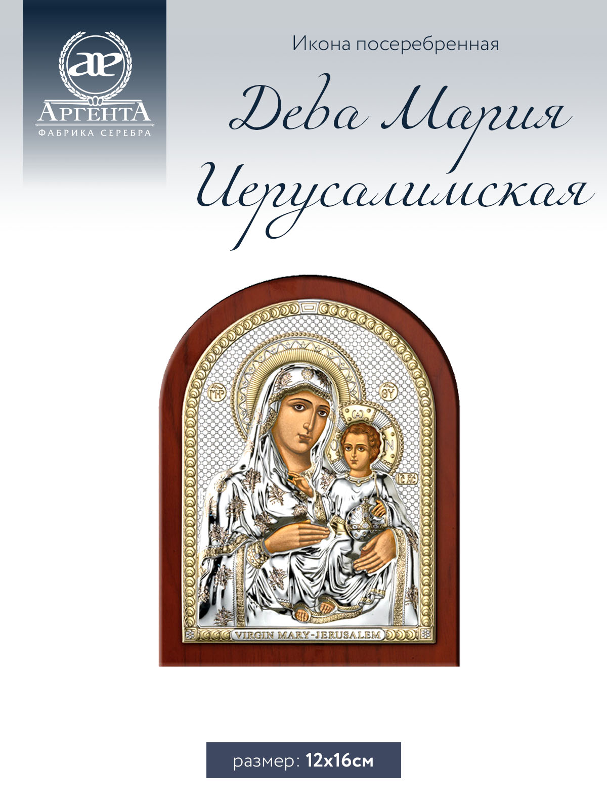 Икона Аргента Дева Мария Иерусалимская 12*16