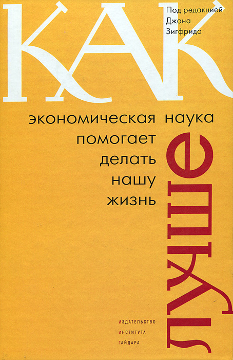 

Книга Как экономическая наука помогает делать нашу жизнь лучше