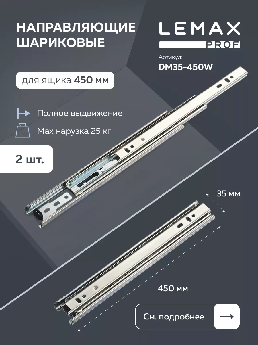 

Шариковые направляющие Lemax prof полного выдвижения 35/450 мм, сталь DM35-450W, Серебристый, DM35W